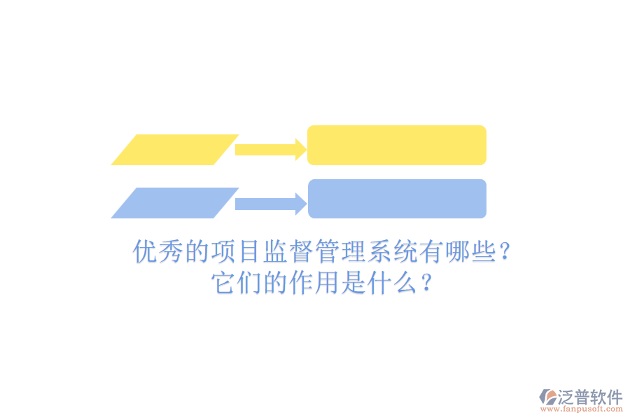 優(yōu)秀的項目監(jiān)督管理系統(tǒng)有哪些？它們的作用是什么？