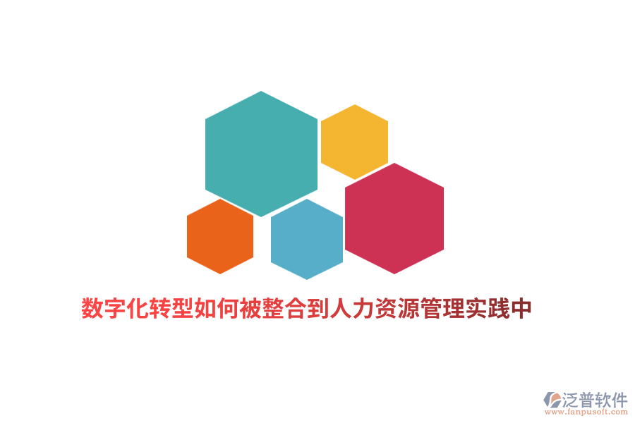 數(shù)字化轉(zhuǎn)型如何被整合到人力資源管理實踐中？