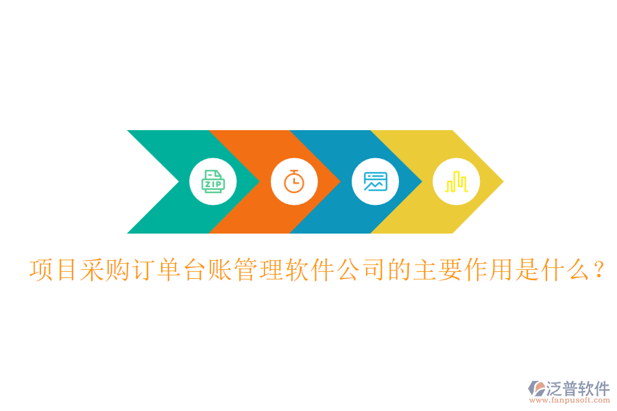 項(xiàng)目采購(gòu)訂單臺(tái)賬管理軟件公司的主要作用是什么?