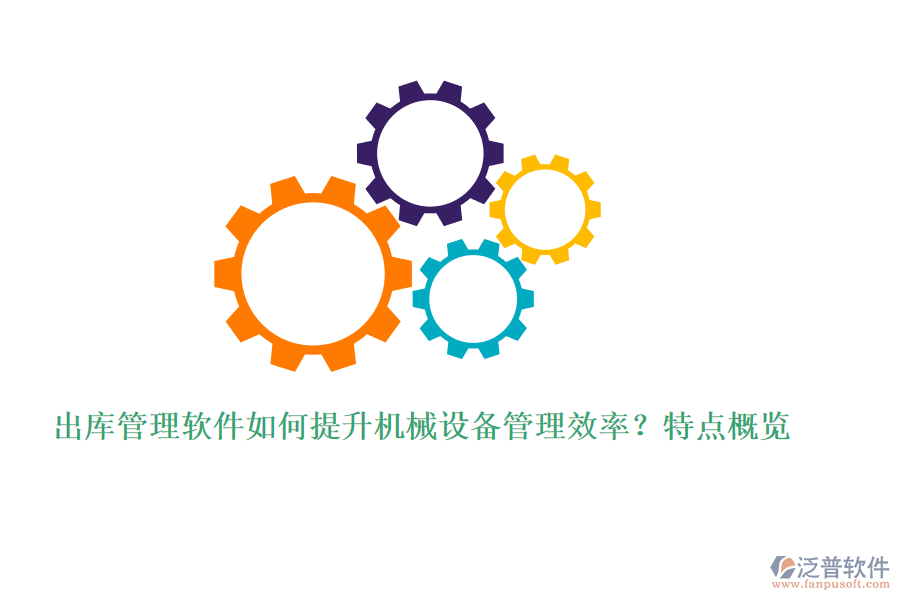 出庫管理軟件如何提升機(jī)械設(shè)備管理效率？特點(diǎn)概覽