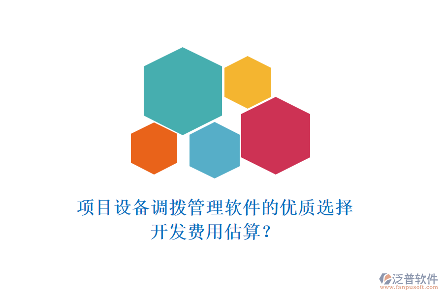 項目設(shè)備調(diào)撥管理軟件的優(yōu)質(zhì)選擇，開發(fā)費用估算？