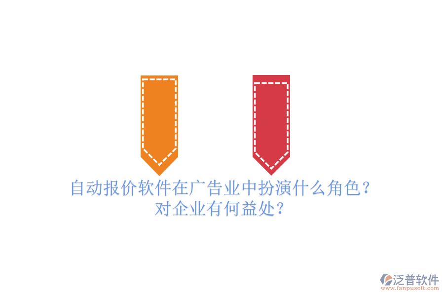自動報價軟件在廣告業(yè)中扮演什么角色？對企業(yè)有何益處？