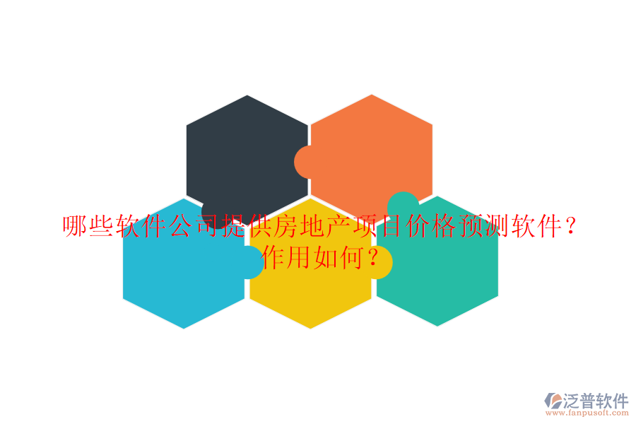 哪些軟件公司提供房地產(chǎn)項目價格預測軟件？作用如何？