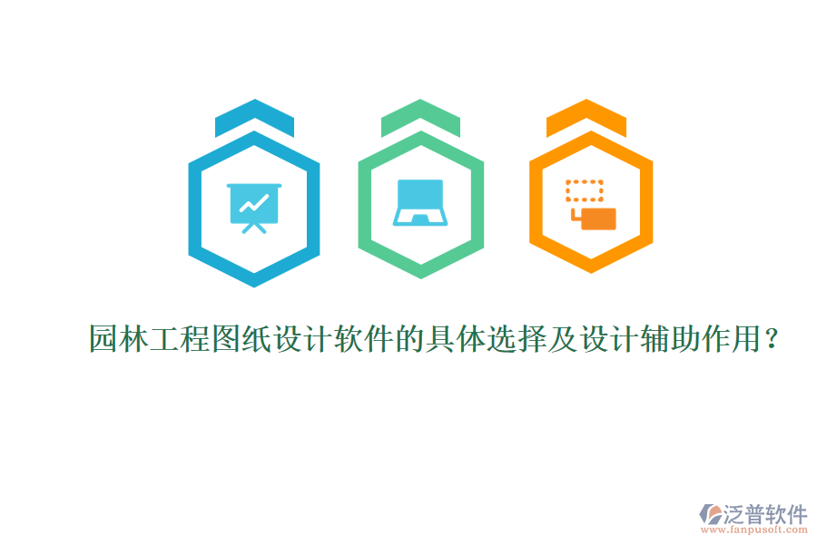 園林工程圖紙?jiān)O(shè)計(jì)軟件的具體選擇及設(shè)計(jì)輔助作用？