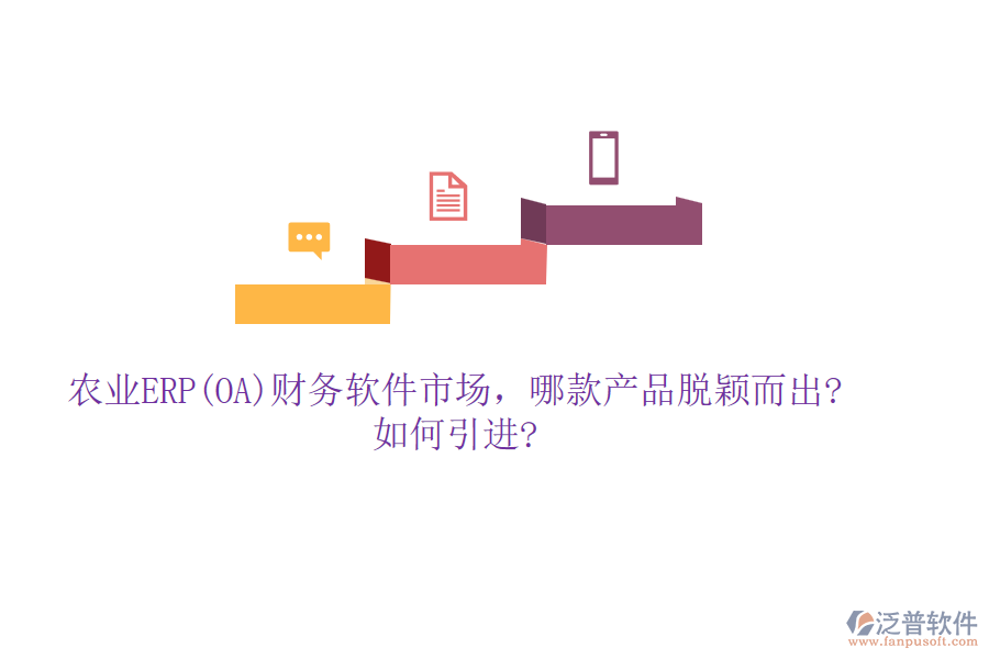 農業(yè)ERP(OA)財務軟件市場，哪款產品脫穎而出?如何引進?