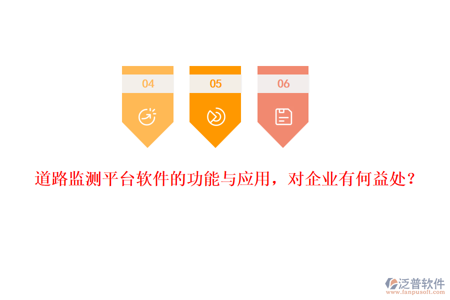 道路監(jiān)測平臺(tái)軟件的功能與應(yīng)用，對(duì)企業(yè)有何益處？