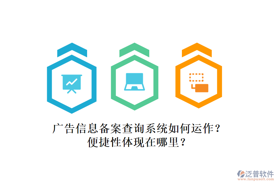 廣告信息備案查詢系統(tǒng)如何運(yùn)作？便捷性體現(xiàn)在哪里？