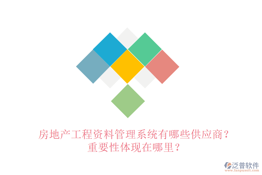 房地產(chǎn)工程資料管理系統(tǒng)有哪些供應(yīng)商？重要性體現(xiàn)在哪里？