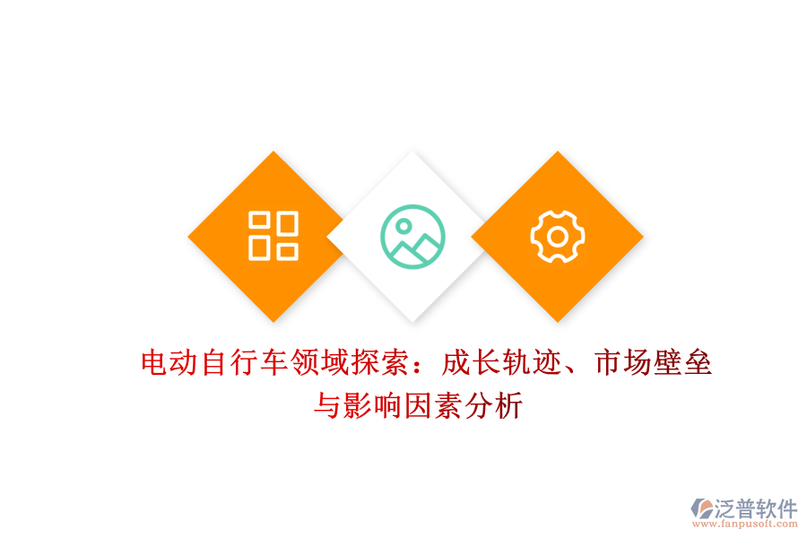  電動(dòng)自行車領(lǐng)域探索：成長(zhǎng)軌跡、市場(chǎng)壁壘與影響因素分析