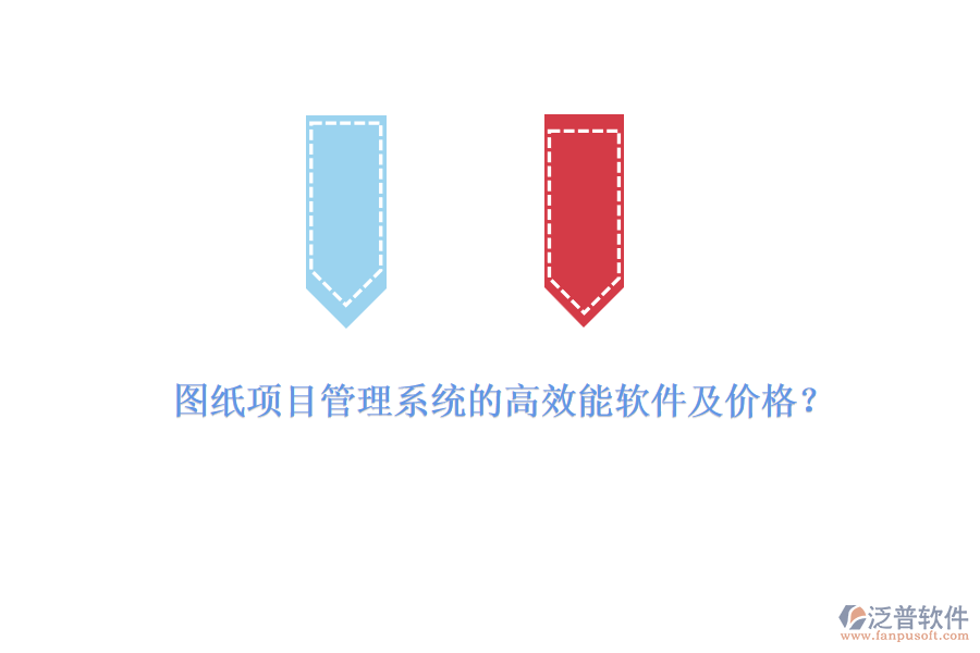 圖紙項(xiàng)目管理系統(tǒng)的高效能軟件及價格？