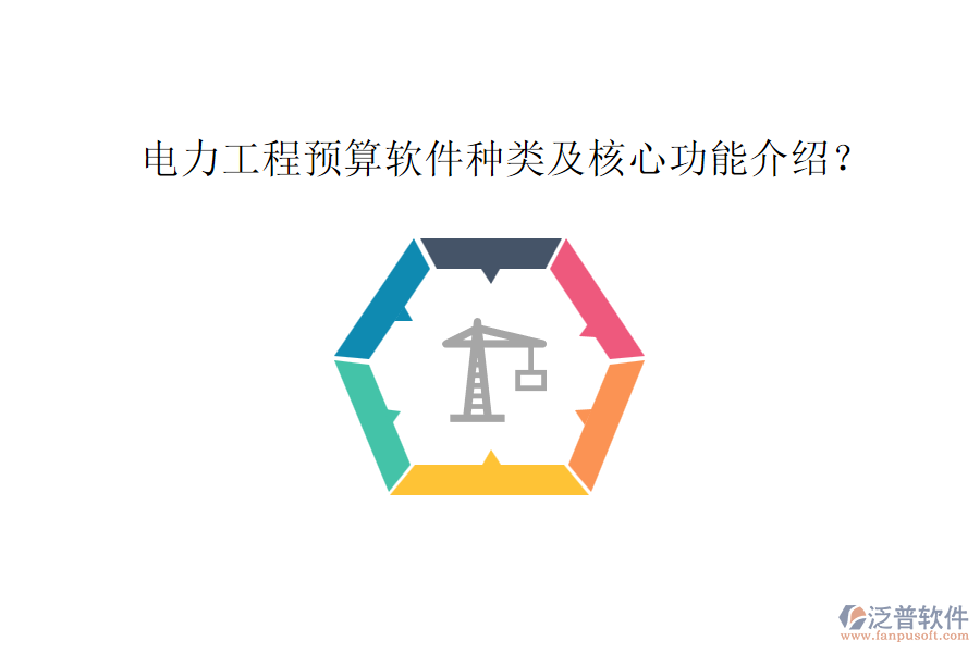 電力工程預(yù)算軟件種類及核心功能介紹？