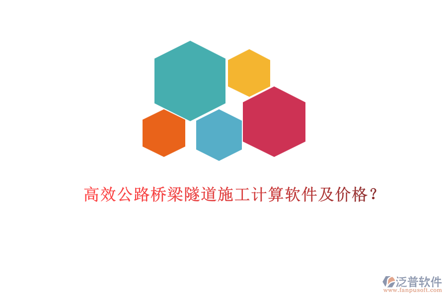 高效公路橋梁隧道施工計(jì)算軟件及價格？