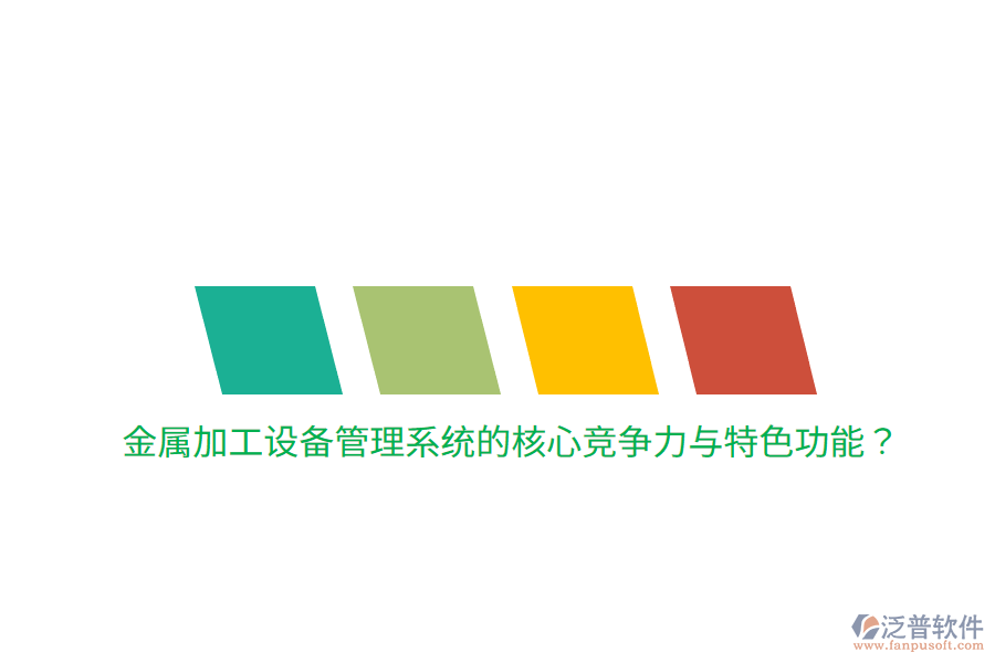 金屬加工設(shè)備管理系統(tǒng)的核心競(jìng)爭(zhēng)力與特色功能？