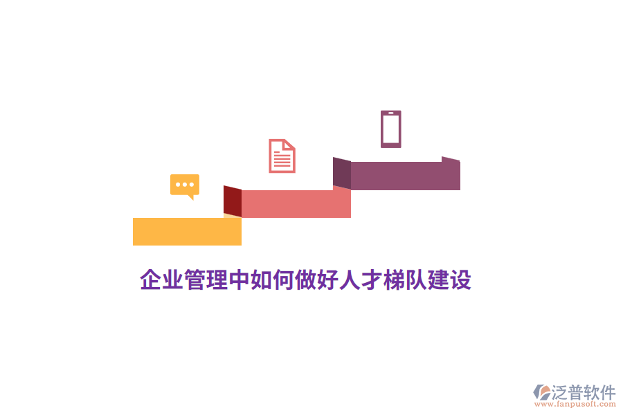 <a href=http://m.theonlineadagency.com/gongsi/xt/ target=_blank class=infotextkey>企業(yè)管理</a>中如何做好人才梯隊(duì)建設(shè)？