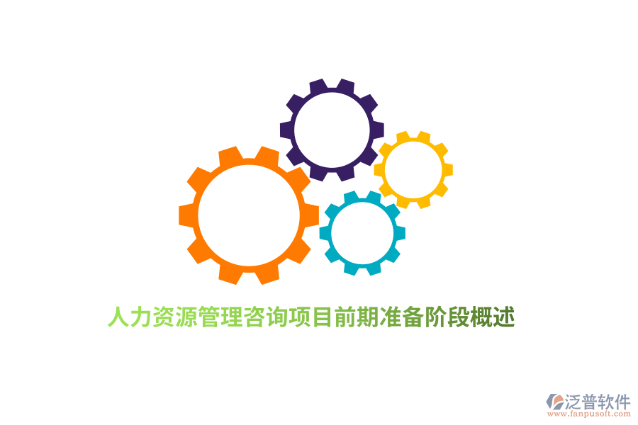 人力資源管理咨詢項目前期準備階段概述