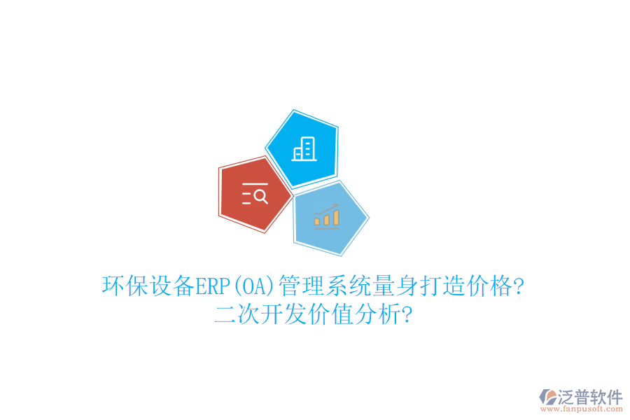 環(huán)保設(shè)備ERP(OA)管理系統(tǒng)量身打造價格?<a href=http://m.theonlineadagency.com/Implementation/kaifa/ target=_blank class=infotextkey>二次開發(fā)</a>價值分析?