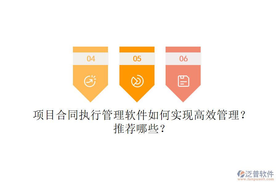 項目合同執(zhí)行管理軟件如何實現(xiàn)高效管理？推薦哪些？