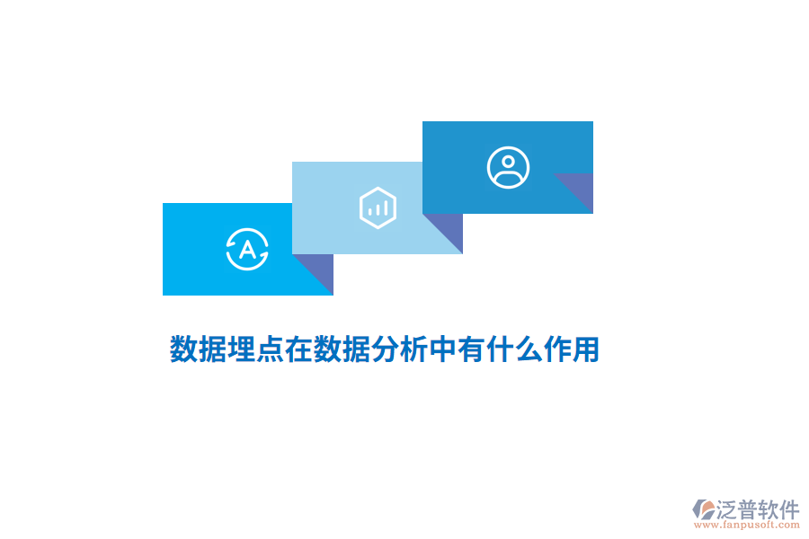 數(shù)據(jù)埋點(diǎn)在數(shù)據(jù)分析中有什么作用？