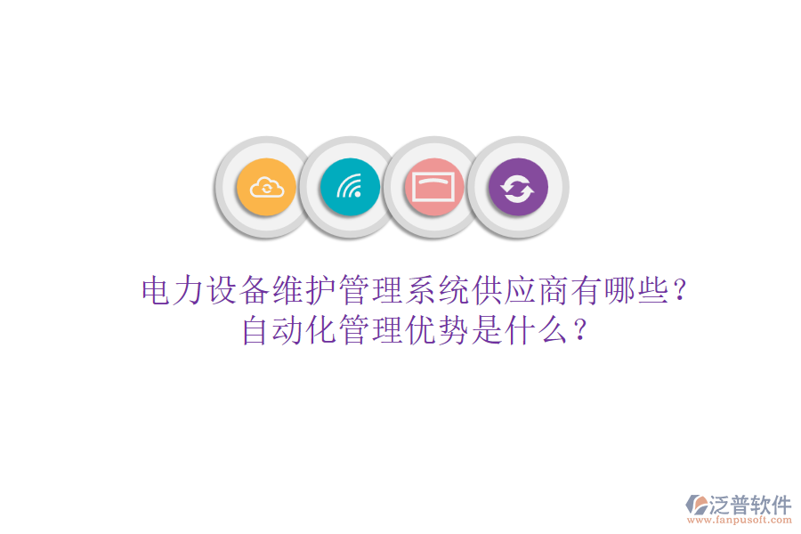 電力設備維護管理系統(tǒng)供應商有哪些？自動化管理優(yōu)勢是什么？