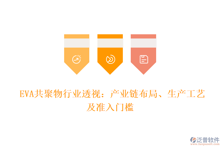  EVA共聚物行業(yè)透視：產(chǎn)業(yè)鏈布局、生產(chǎn)工藝及準(zhǔn)入門檻