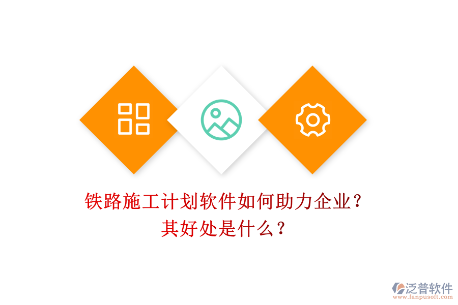 鐵路施工計劃軟件如何助力企業(yè)？其好處是什么？