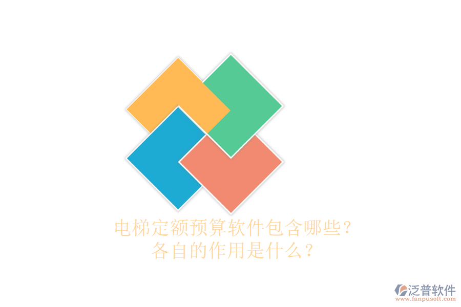 電梯定額預(yù)算軟件包含哪些？各自的作用是什么？