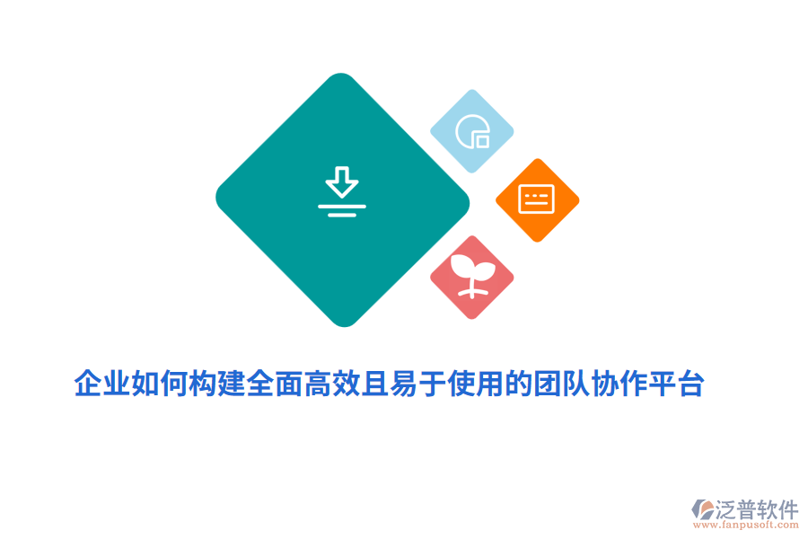 企業(yè)如何構(gòu)建全面高效且易于使用的團(tuán)隊(duì)協(xié)作平臺(tái)？