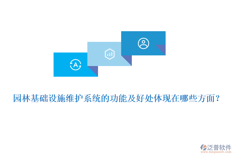 園林基礎(chǔ)設(shè)施維護(hù)系統(tǒng)的功能及好處體現(xiàn)在哪些方面？