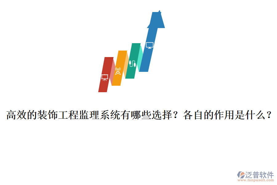 高效的裝飾工程監(jiān)理系統(tǒng)有哪些選擇？各自的作用是什么？