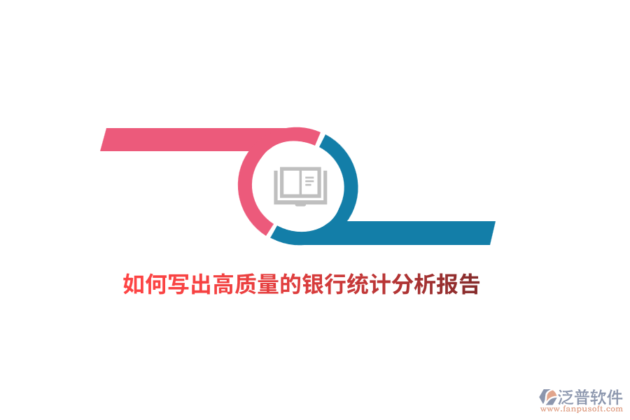 如何寫出高質(zhì)量的銀行統(tǒng)計分析報告？