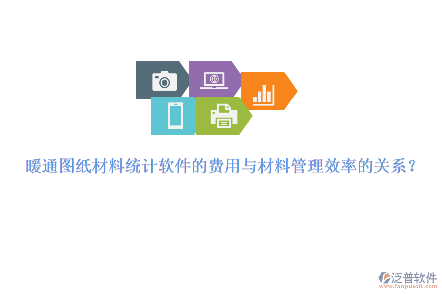 暖通圖紙材料統(tǒng)計軟件的費用與材料管理效率的關系？