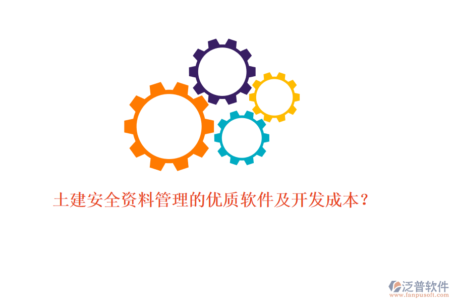 土建安全資料管理的優(yōu)質(zhì)軟件及開發(fā)成本？