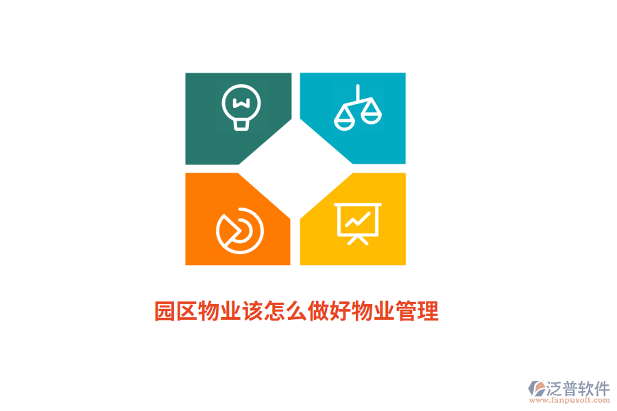 園區(qū)物業(yè)該怎么做好物業(yè)管理？