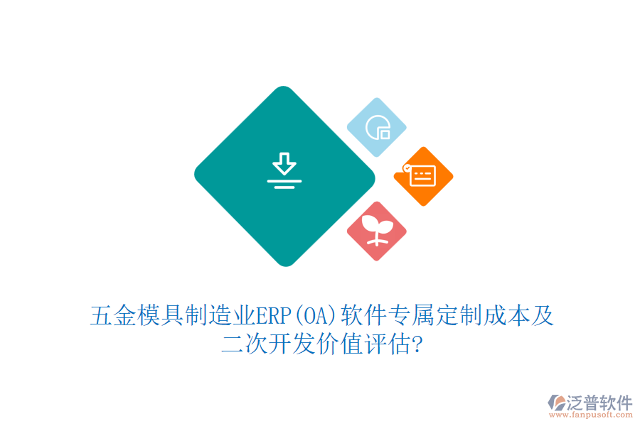 五金模具制造業(yè)ERP(OA)軟件專屬定制成本及<a href=http://m.theonlineadagency.com/Implementation/kaifa/ target=_blank class=infotextkey>二次開發(fā)</a>價值評估?