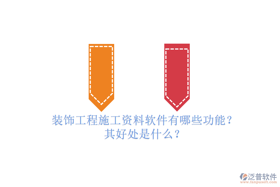 裝飾工程施工資料軟件有哪些功能？其好處是什么？