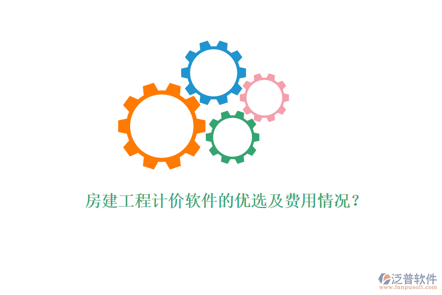 房建工程計價軟件的優(yōu)選及費用情況？