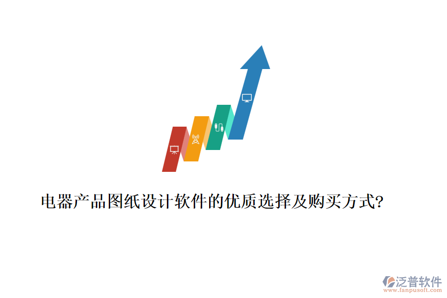 電器產(chǎn)品圖紙設計軟件的優(yōu)質(zhì)選擇及購買方式?