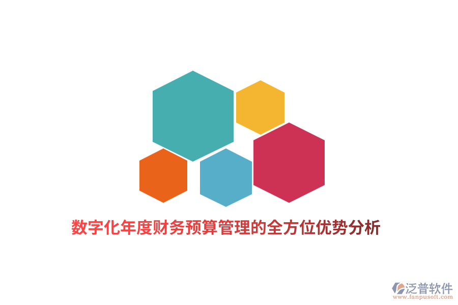 數字化年度財務預算管理的全方位優(yōu)勢分析