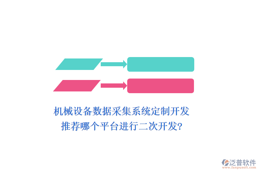 機械設(shè)備數(shù)據(jù)采集系統(tǒng)定制開發(fā)，推薦哪個平臺進(jìn)行二次開發(fā)?