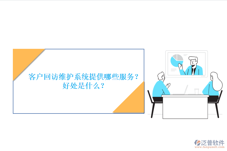 客戶回訪維護系統(tǒng)提供哪些服務？好處是什么？