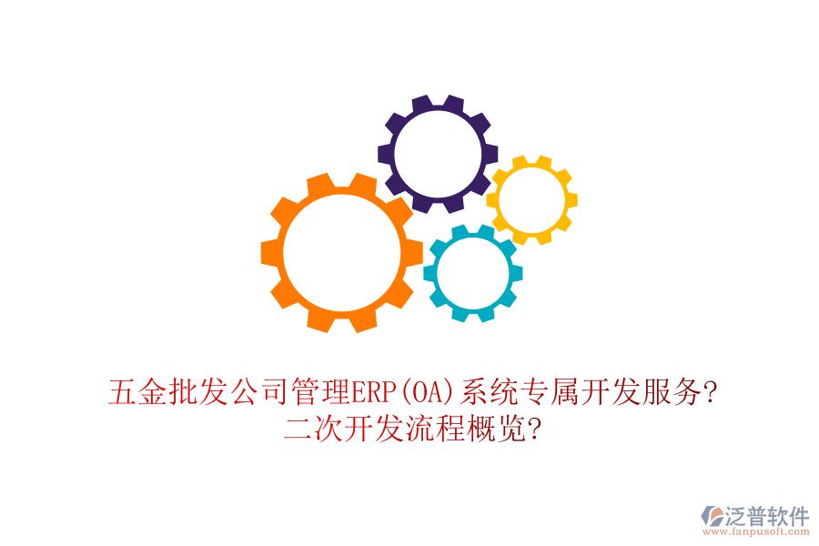 五金批發(fā)公司管理ERP(OA)系統(tǒng)專屬開發(fā)服務(wù)?<a href=http://m.theonlineadagency.com/Implementation/kaifa/ target=_blank class=infotextkey>二次開發(fā)</a>流程概覽?