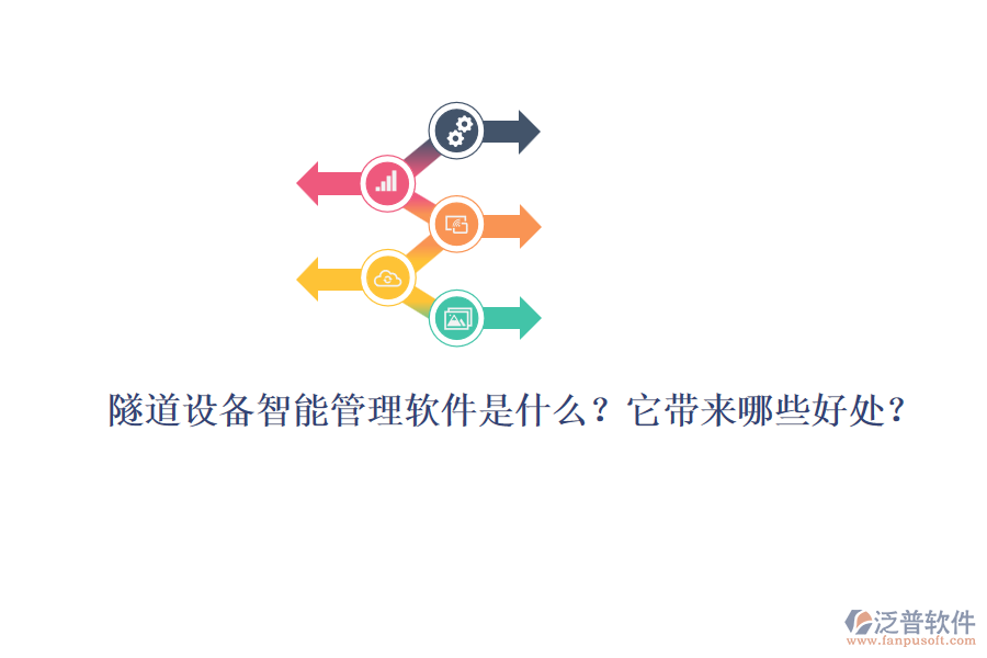隧道設備智能管理軟件是什么？它帶來哪些好處？
