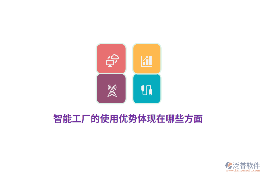 智能工廠的使用優(yōu)勢(shì)體現(xiàn)在哪些方面？