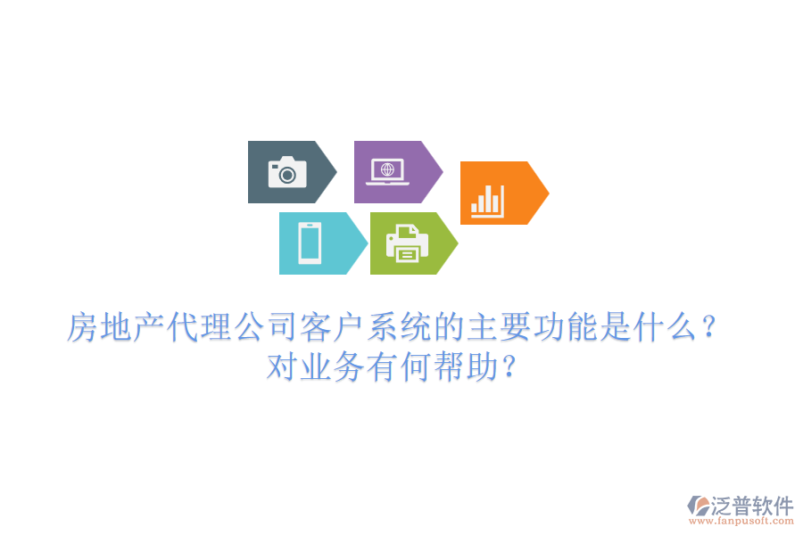 房地產(chǎn)代理公司客戶系統(tǒng)的主要功能是什么？對業(yè)務(wù)有何幫助？