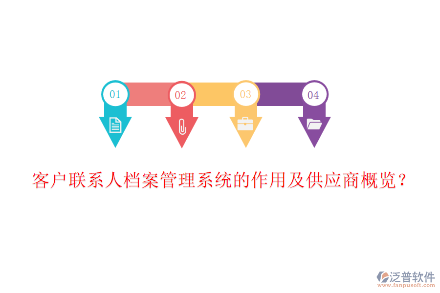 客戶聯系人檔案管理系統的作用及<a href=http://m.theonlineadagency.com/fanpupm/gysgl/ target=_blank class=infotextkey>供應商</a>概覽?