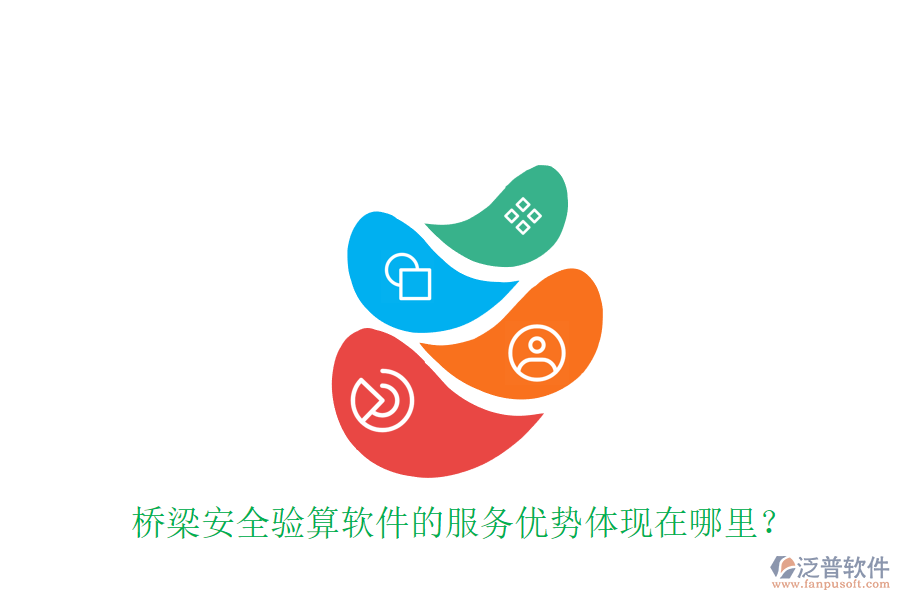 橋梁安全驗算軟件的服務優(yōu)勢體現(xiàn)在哪里？