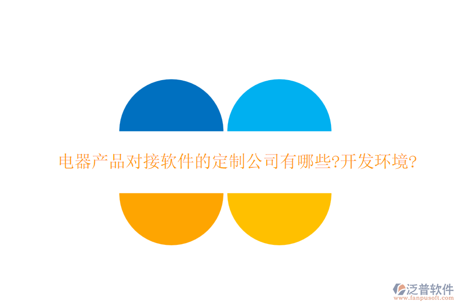 電器產(chǎn)品對(duì)接軟件的定制公司有哪些?開發(fā)環(huán)境?