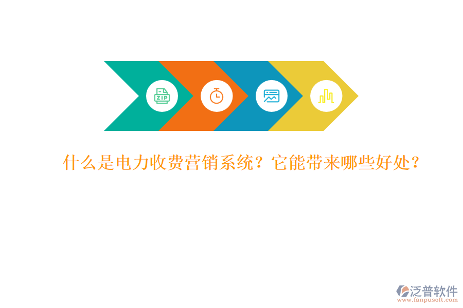 什么是電力收費營銷系統(tǒng)？它能帶來哪些好處？