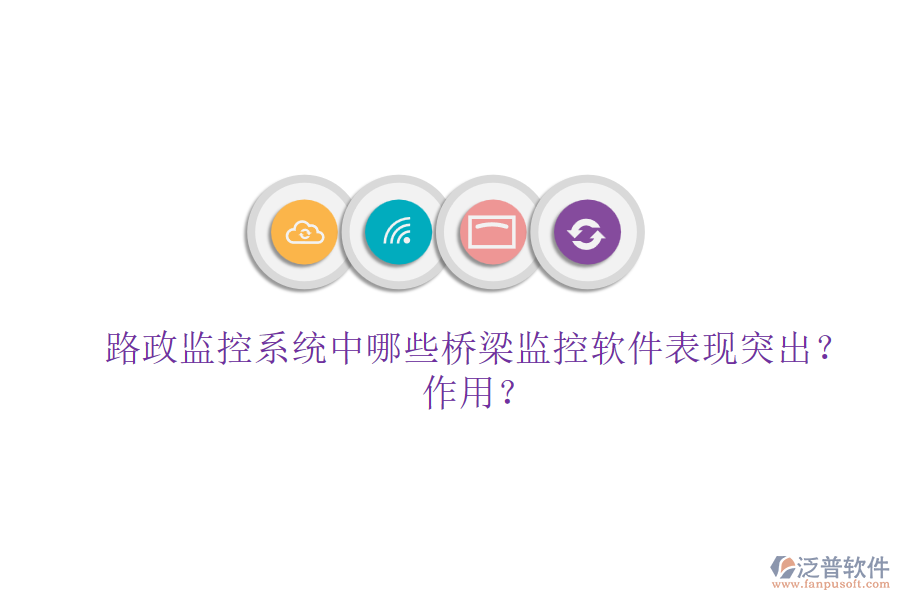 路政監(jiān)控系統(tǒng)中，哪些橋梁監(jiān)控軟件表現(xiàn)突出？作用？