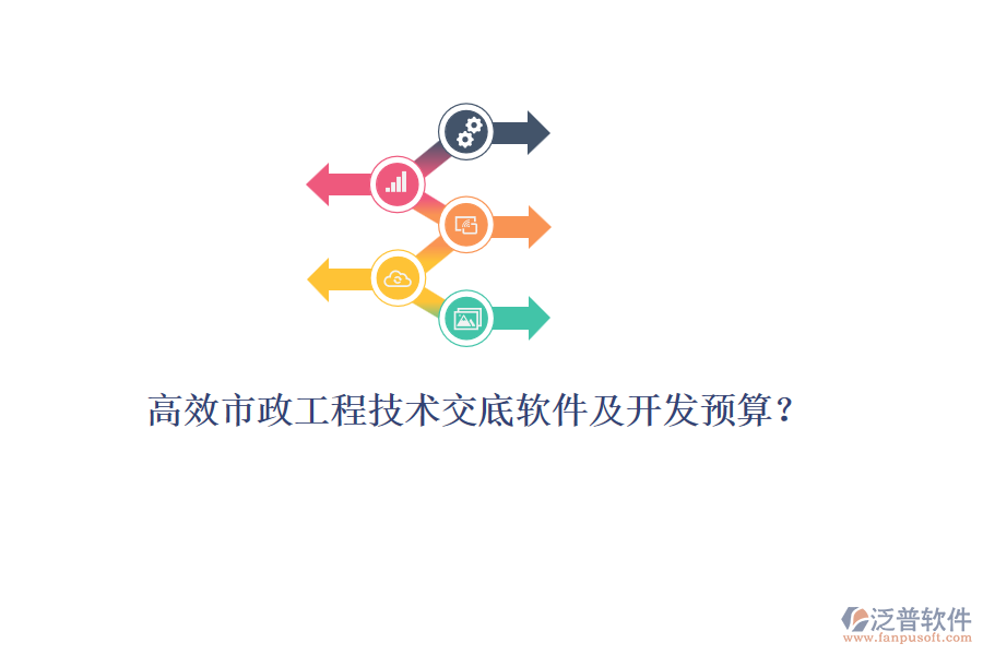 高效市政工程技術(shù)交底軟件及開(kāi)發(fā)預(yù)算？